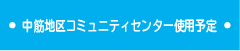 中筋地区公民館使用予定表